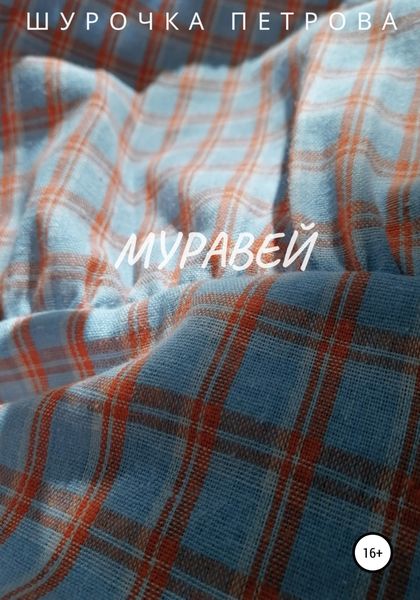 Обложка книги  «Муравей»