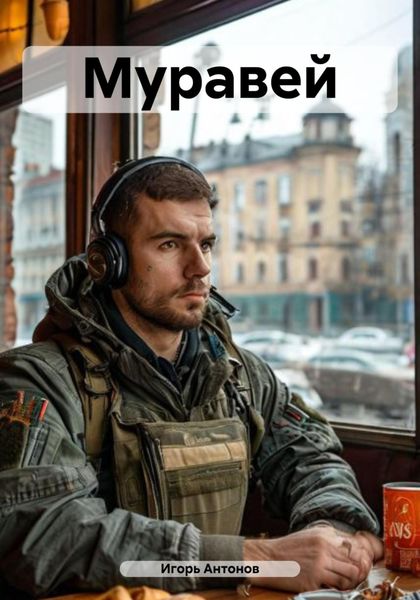 Обложка книги  «Муравей»