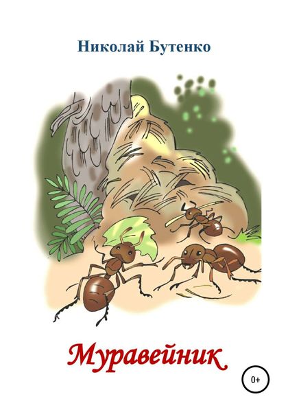 Обложка книги  «Муравейник»
