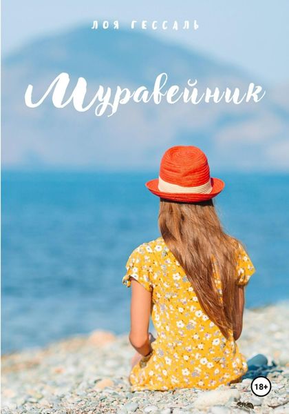Обложка книги  «Муравейник»
