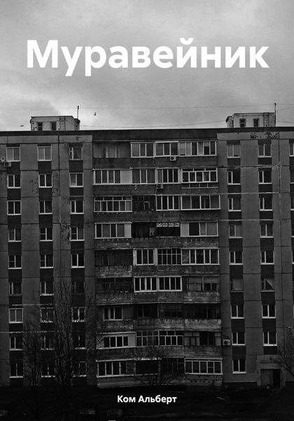 Обложка книги  «Муравейник»