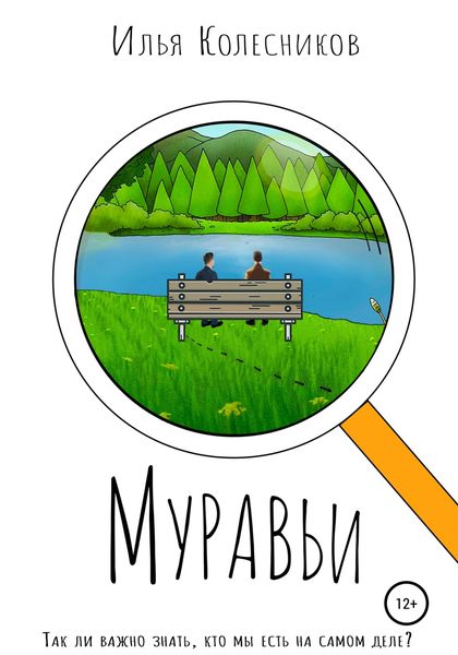 Обложка книги  «Муравьи»
