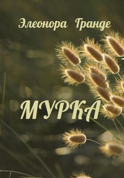 Обложка книги  «Мурка»