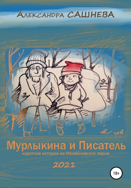 Обложка книги  «Мурлыкина и Писатель»