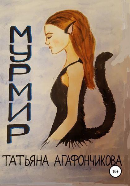 Обложка книги  «Мурмир»