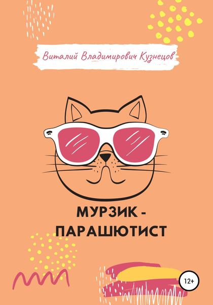 Обложка книги  «Мурзик-парашютист»