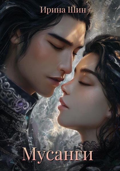 Обложка книги  «Мусанги»