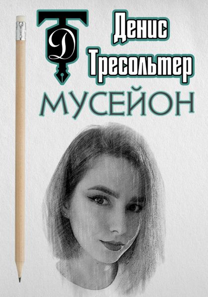 Обложка книги  «Мусейон»