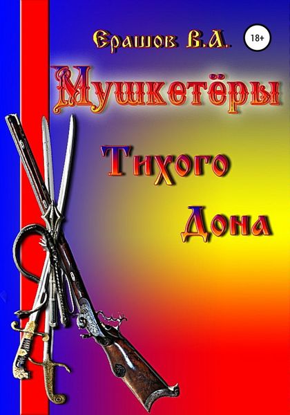 Обложка книги  «Мушкетёры Тихого Дона»