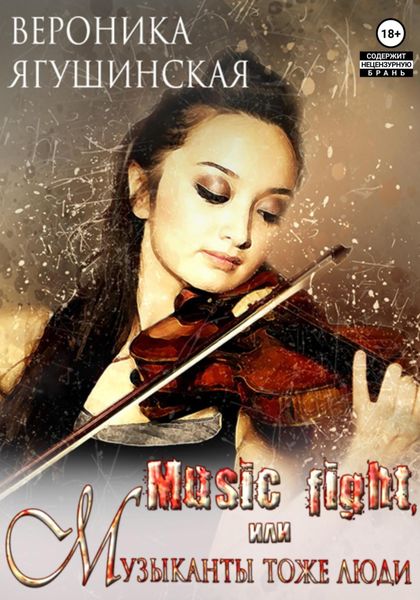 Обложка книги  «Music fight, или Музыканты тоже люди»