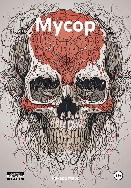 Обложка книги  «Мусор»