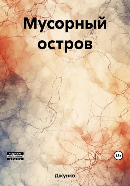 Обложка книги  «Мусорный остров»