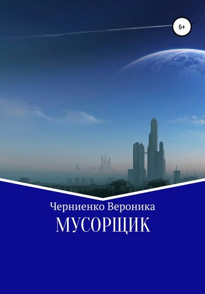 Обложка книги  «Мусорщик»