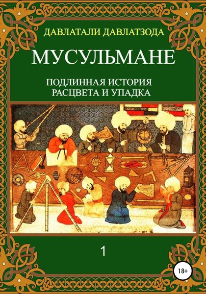 Обложка книги  «Мусульмане: подлинная история расцвета и упадка»