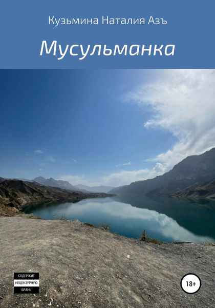 Обложка книги  «Мусульманка»