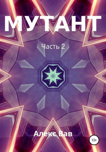 Обложка книги  «Мутант 2»