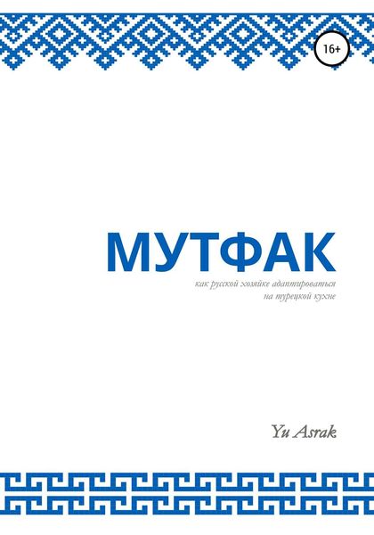 Обложка книги  «Мутфак»