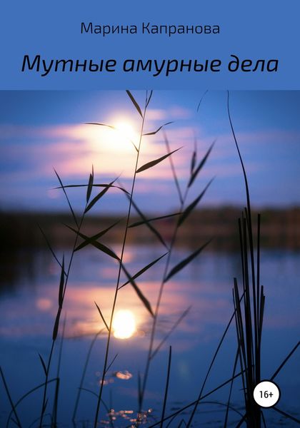 Обложка книги  «Мутные амурные дела»