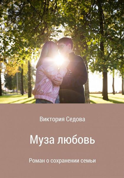 Обложка книги  «Муза любовь»