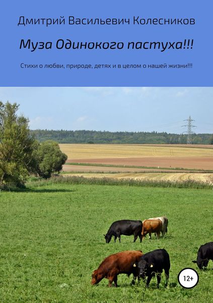 Обложка книги  «Муза Одинокого пастуха!!!»