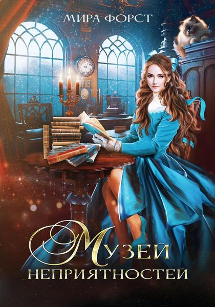 Обложка книги  «Музей неприятностей»