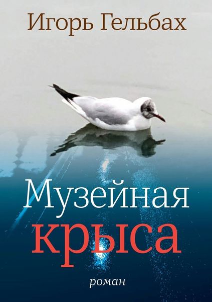 Обложка книги  «Музейная крыса»