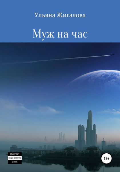 Обложка книги  «Муж на час»