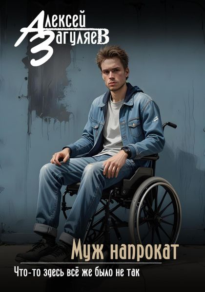 Обложка книги  «Муж напрокат»