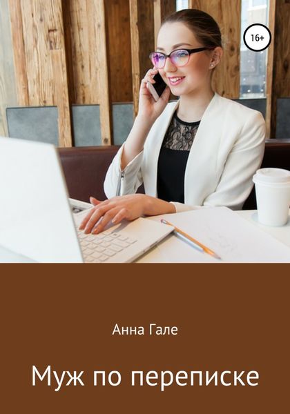 Обложка книги  «Муж по переписке»