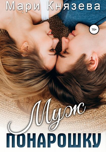 Обложка книги  «Муж понарошку»