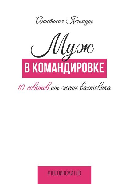 Обложка книги  «Муж в командировке. 10 советов от жены вахтовика»