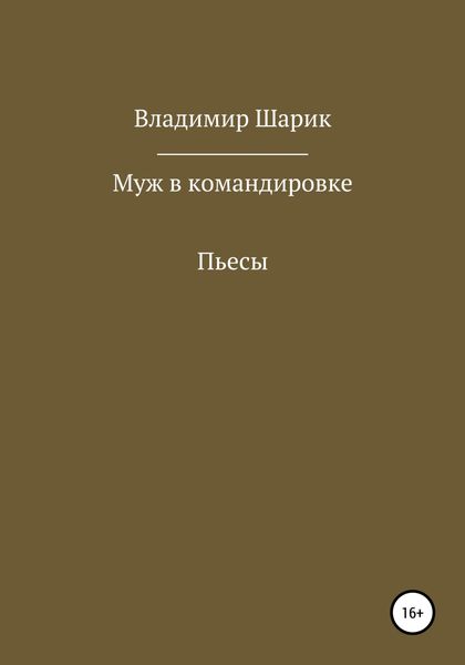 Обложка книги  «Муж в командировке. Пьесы»