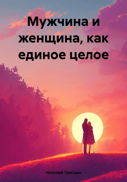 Обложка книги  «Мужчина и женщина, как единое целое»