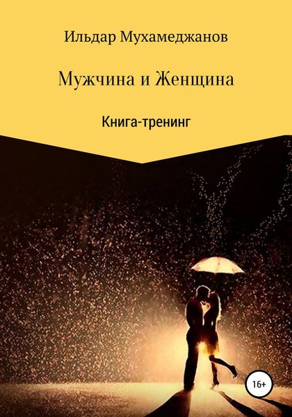 Обложка книги  «Мужчина и женщина. Книга-тренинг»