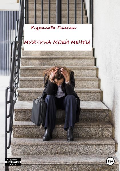 Обложка книги  «Мужчина моей мечты»