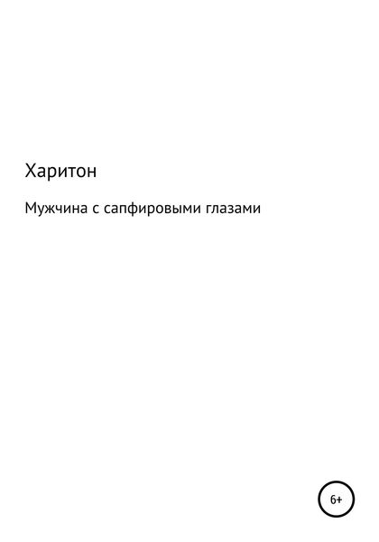 Обложка книги  «Мужчина с сапфировыми глазами»