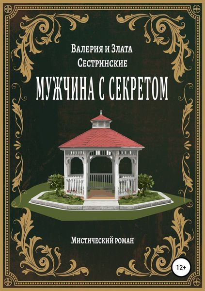 Обложка книги  «Мужчина с секретом»