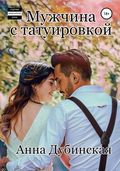 Обложка книги  «Мужчина с татуировкой»