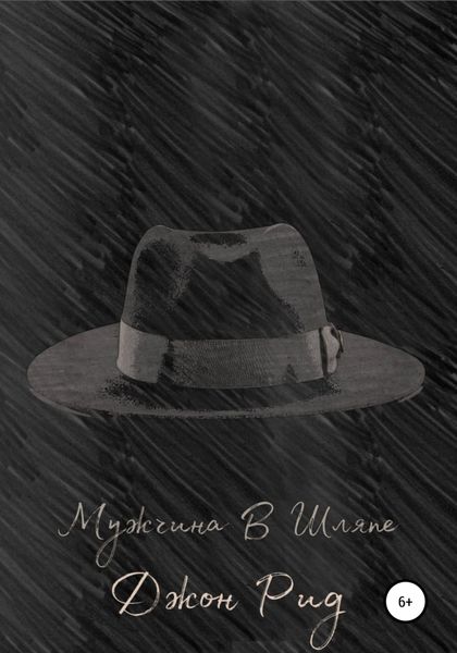 Обложка книги  «Мужчина в Шляпе»