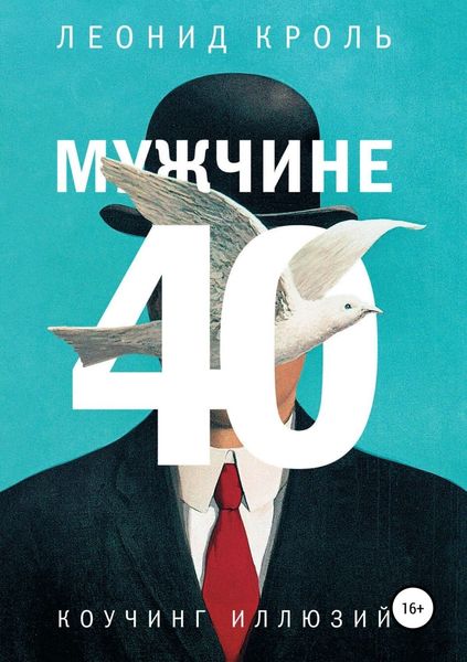 Обложка книги  «Мужчине 40. Коучинг иллюзий»