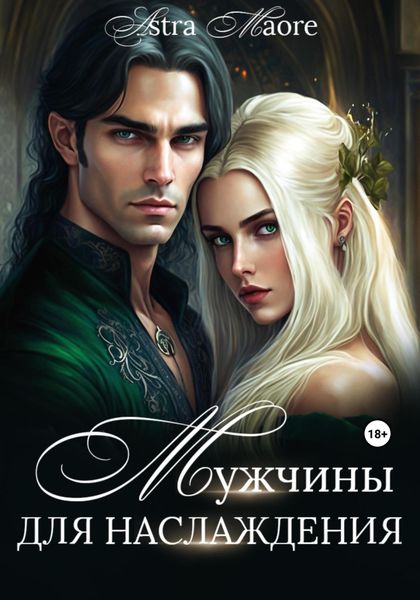 Обложка книги  «Мужчины для наслаждения»