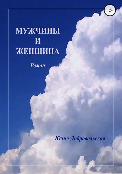 Обложка книги  «Мужчины и женщина»
