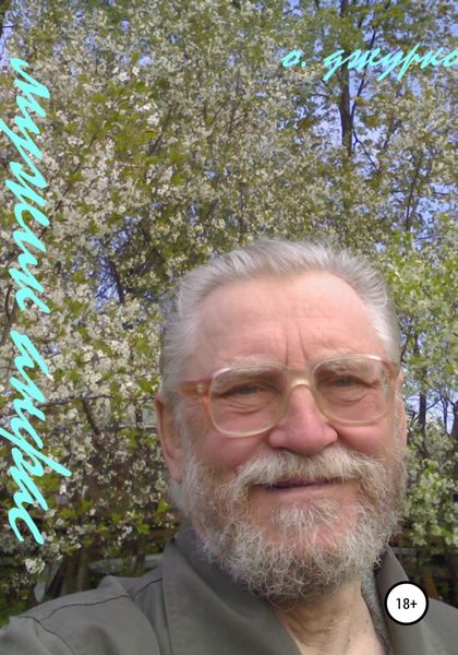 Обложка книги  «Мужик анфас»