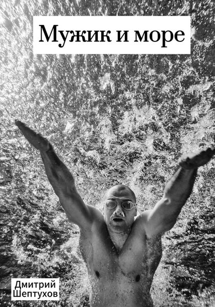 Обложка книги  «Мужик и море»