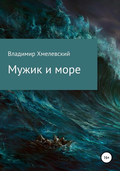 Обложка книги  «Мужик и море»