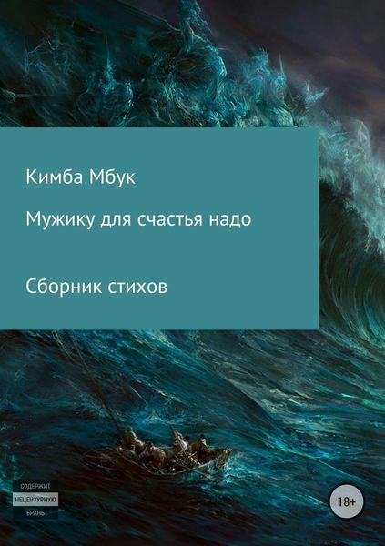 Обложка книги  «Мужику для счастья надо. Сборник стихотворений»