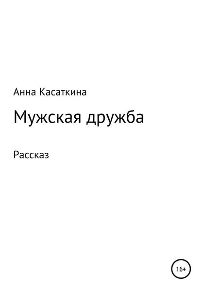 Обложка книги  «Мужская дружба»
