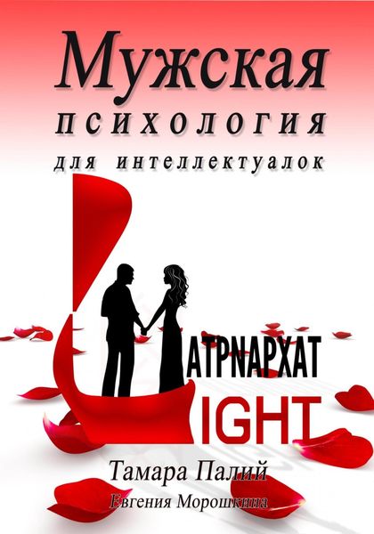 Обложка книги  «Мужская психология для интеллектуалок»
