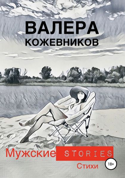 Обложка книги  «МУЖСКИЕ stories»