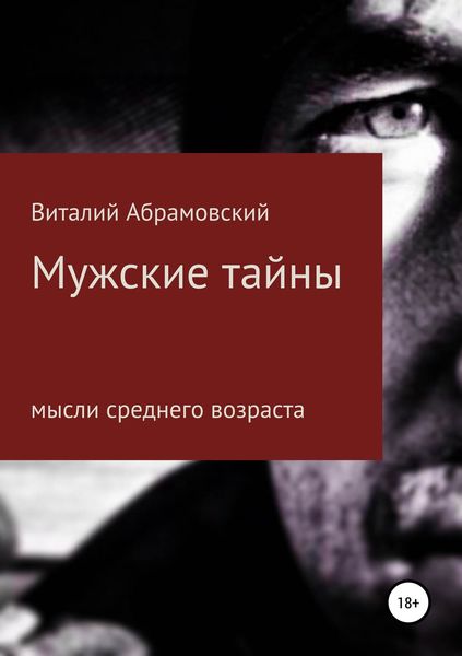 Обложка книги  «Мужские тайны»